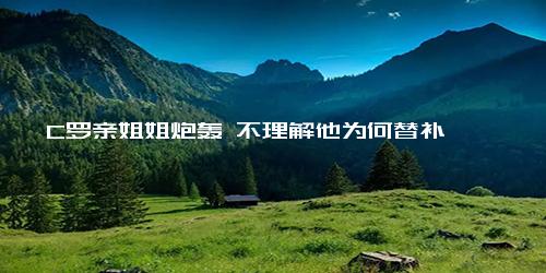 C罗亲姐姐炮轰 不理解他为何替补